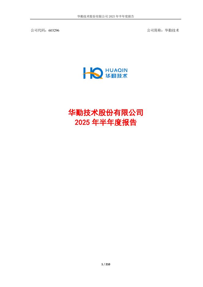 603296-华勤技术：华勤技术2025年半年度报告