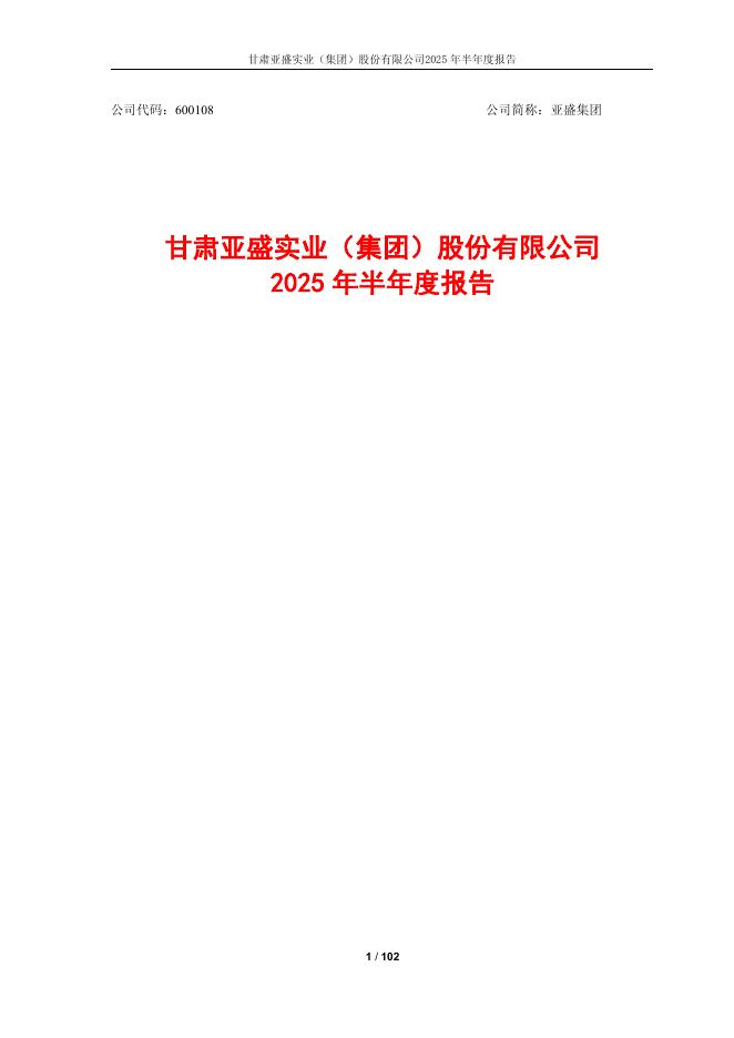 600108-亚盛集团：亚盛集团2025年半年度报告