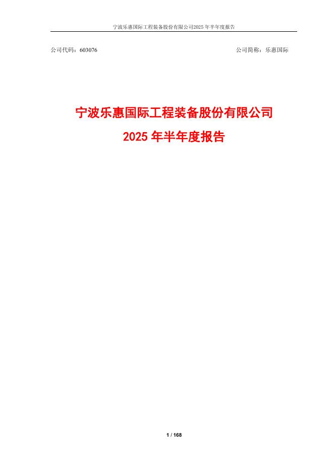 603076-乐惠国际：乐惠国际2025年半年度报告
