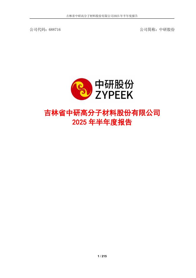 688716-中研股份：吉林省中研高分子材料股份有限公司2025年半年度报告