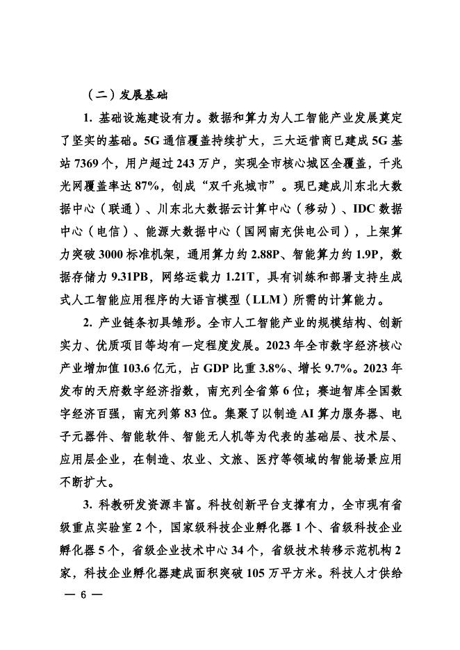 南充市人民政府：南充市人工智能产业发展规划（2024-2035年）_第6页