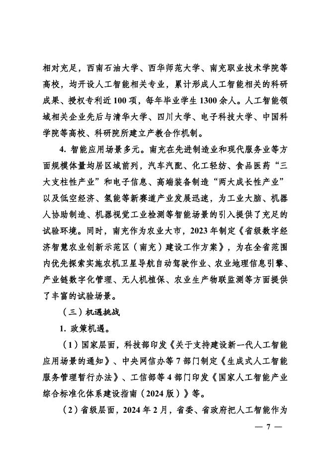 南充市人民政府：南充市人工智能产业发展规划（2024-2035年）_第7页