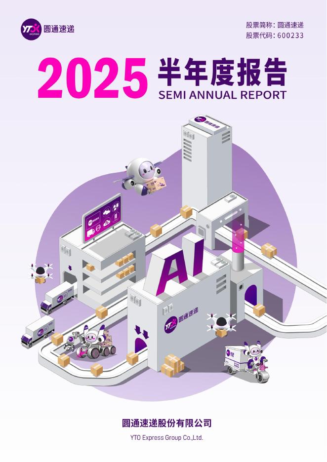 600233-圆通速递：圆通速递股份有限公司2025年半年度报告