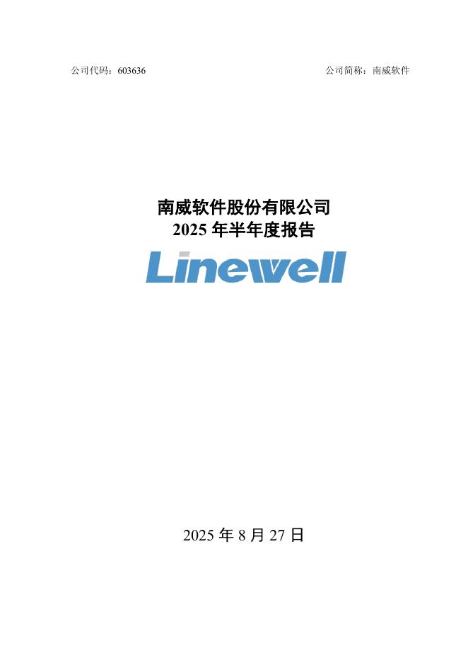 603636-南威软件：2025年半年度报告