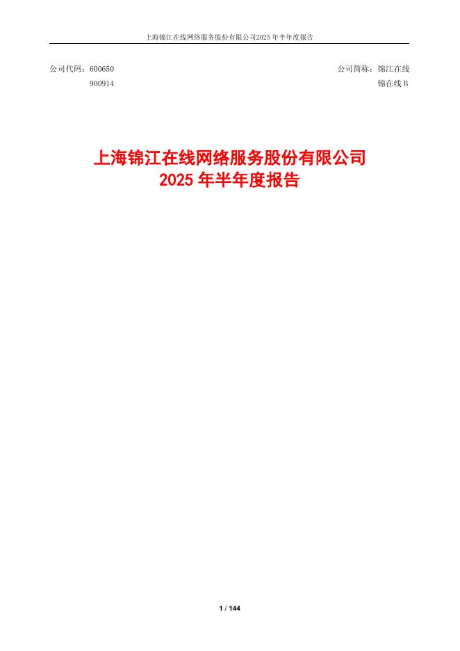 600650-锦江在线：锦江在线2025年半年度报告