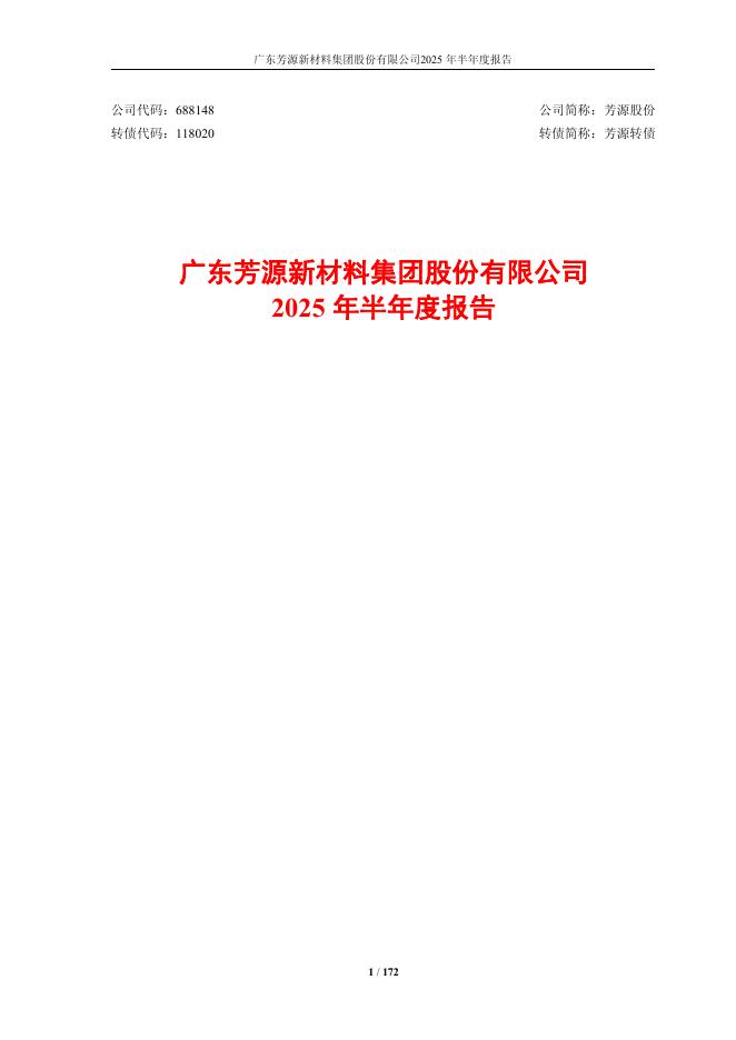 118020-芳源股份：芳源股份2025年半年度报告