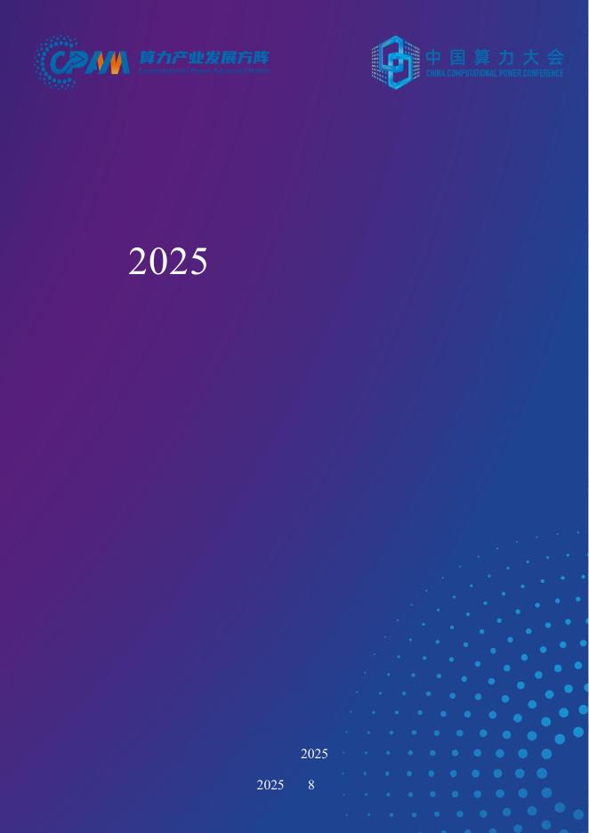 CAICT算力：2025年综合算力指数报告海报