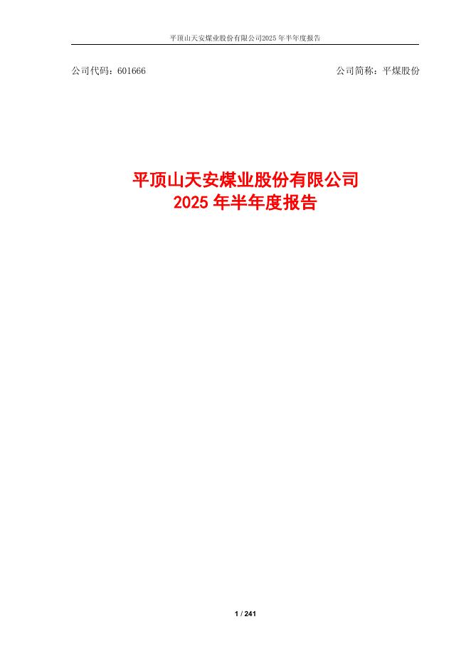 601666-平煤股份：平煤股份2025年半年度报告