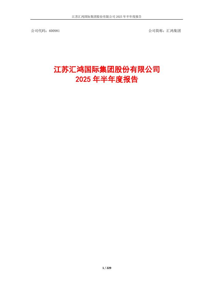 600981-汇鸿集团：2025年半年度报告