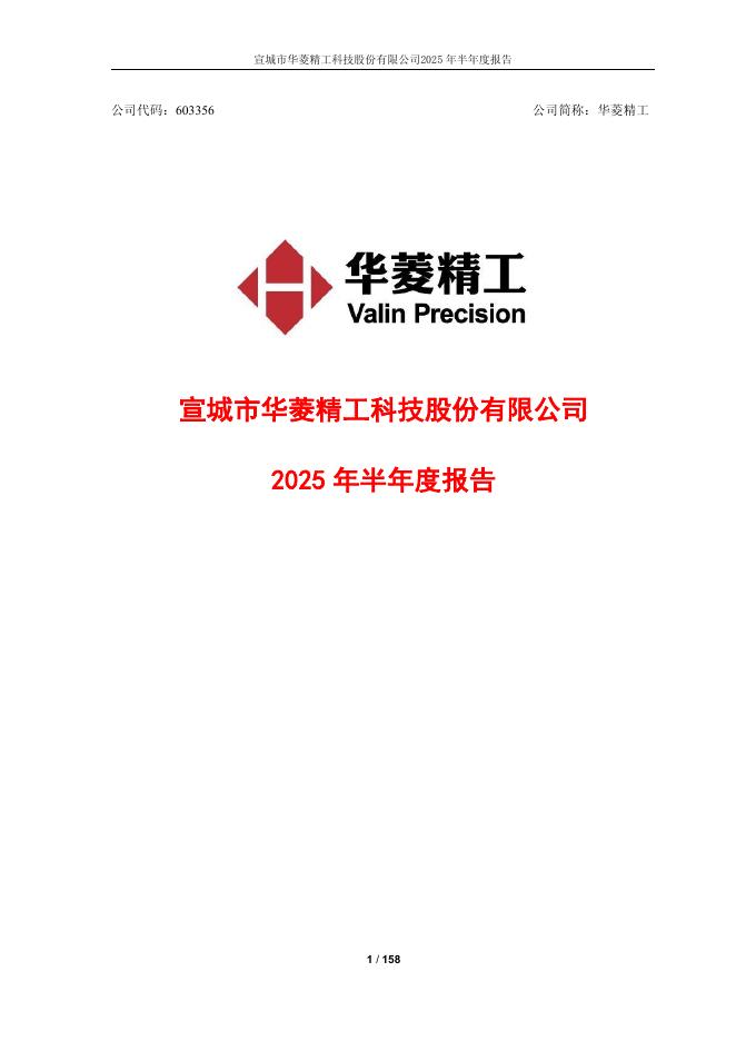 603356-华菱精工：2025年半年度报告