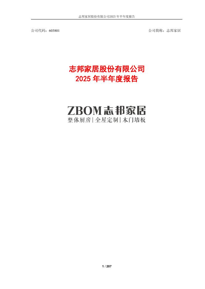 603801-志邦家居：2025年半年度报告