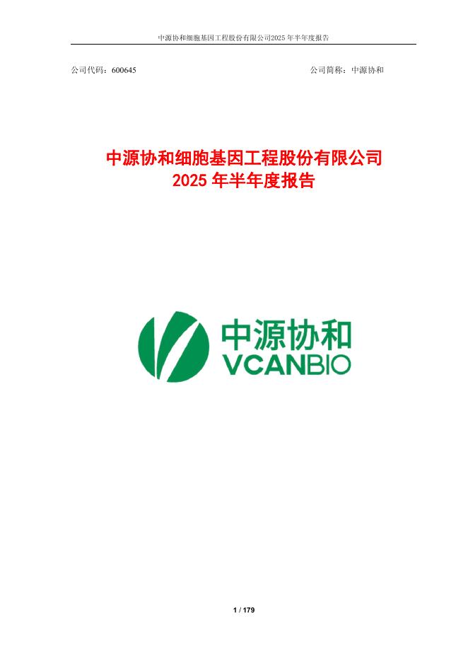 600645-中源协和：中源协和细胞基因工程股份有限公司2025年半年度报告