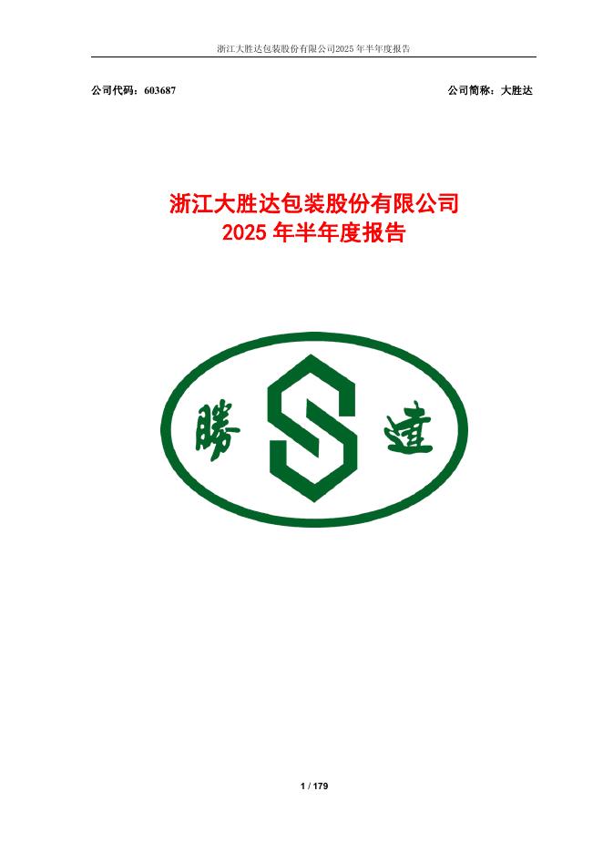 603687-大胜达：浙江大胜达包装股份有限公司2025年半年度报告
