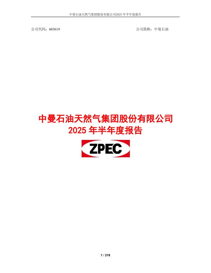 603619-中曼石油：中曼石油2025年半年度报告