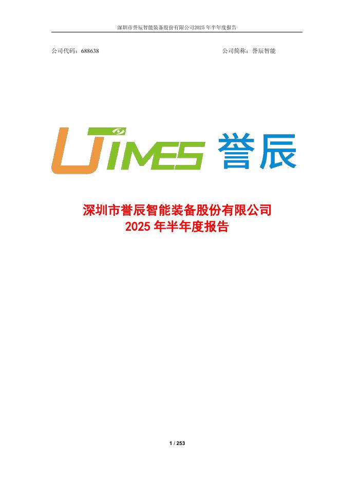 688638-誉辰智能：深圳市誉辰智能装备股份有限公司2025年半年度报告