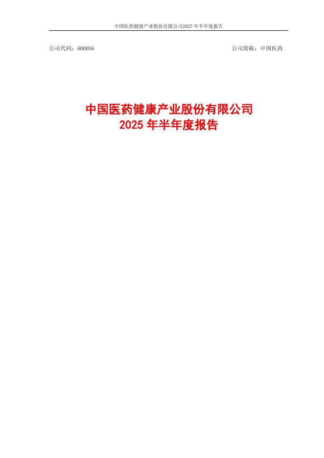 600056-中国医药：2025年半年度报告全文