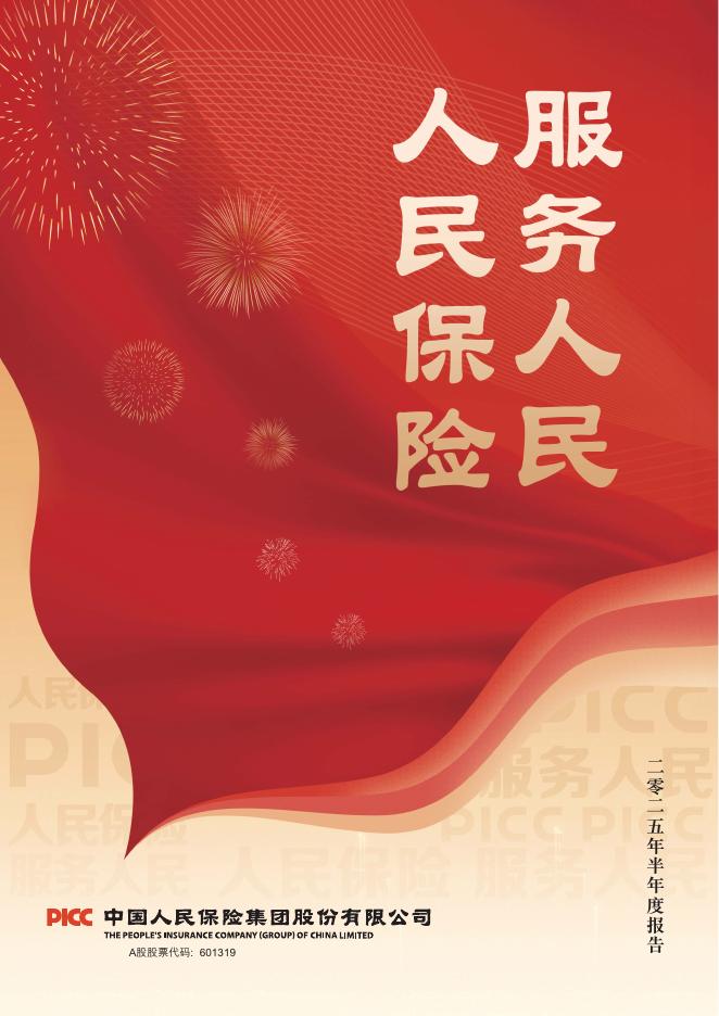 601319-中国人保：中国人保2025年半年度报告