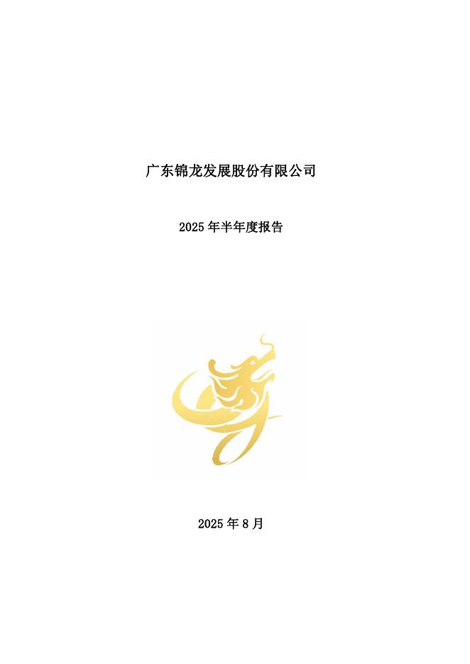 000712-锦龙股份：2025年半年度报告