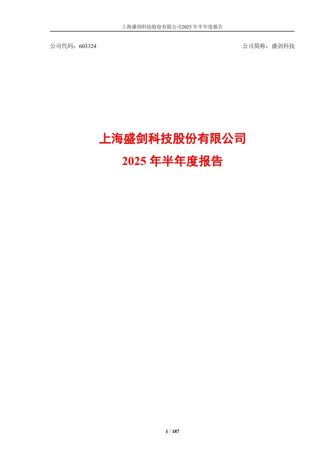 603324-盛剑科技：盛剑科技2025年半年度报告