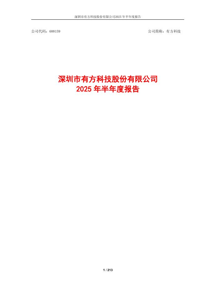 688159-有方科技：2025年半年度报告