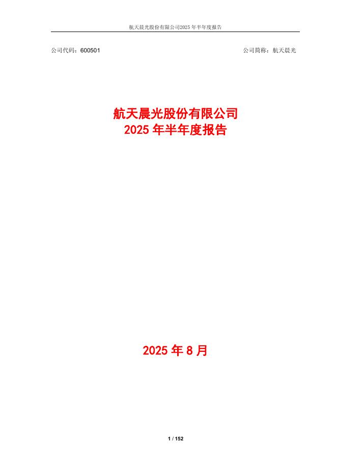 600501-航天晨光：航天晨光股份有限公司2025年半年度报告