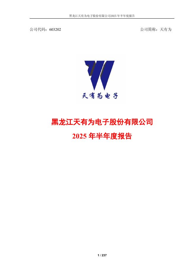603202-天有为：2025年半年度报告