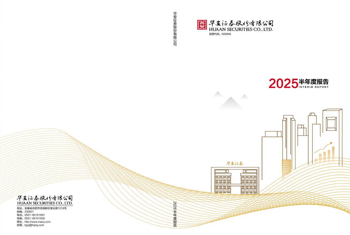 600909-华安证券：华安证券股份有限公司2025年半年度报告海报