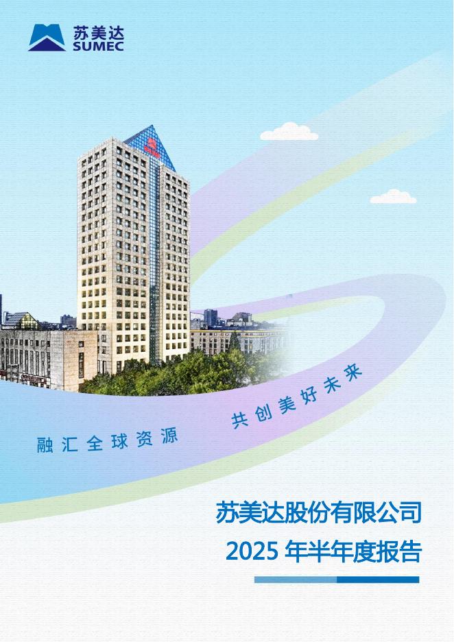 600710-苏美达：2025年半年度报告