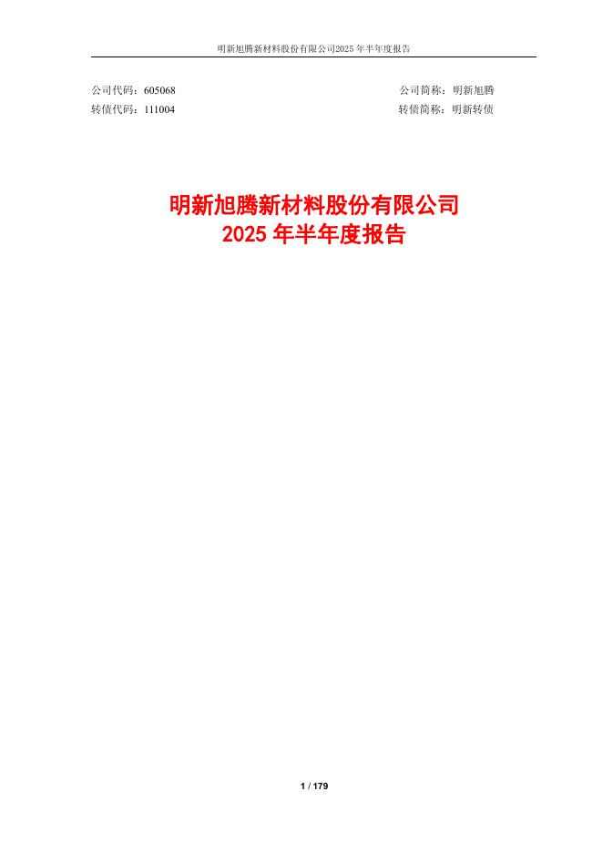 111004-明新旭腾：明新旭腾2025年半年度报告