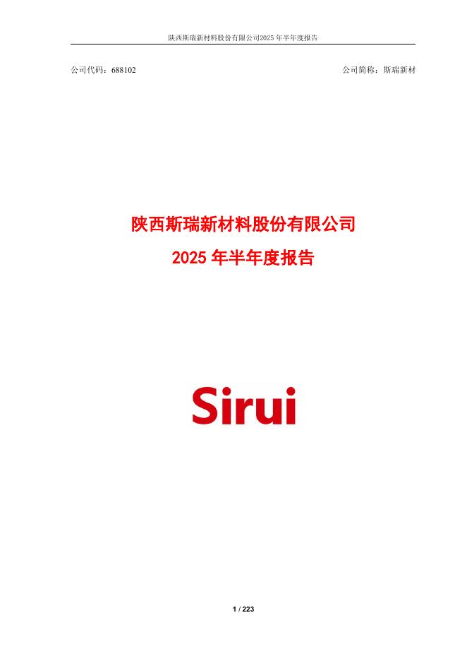 688102-斯瑞新材：2025年半年度报告