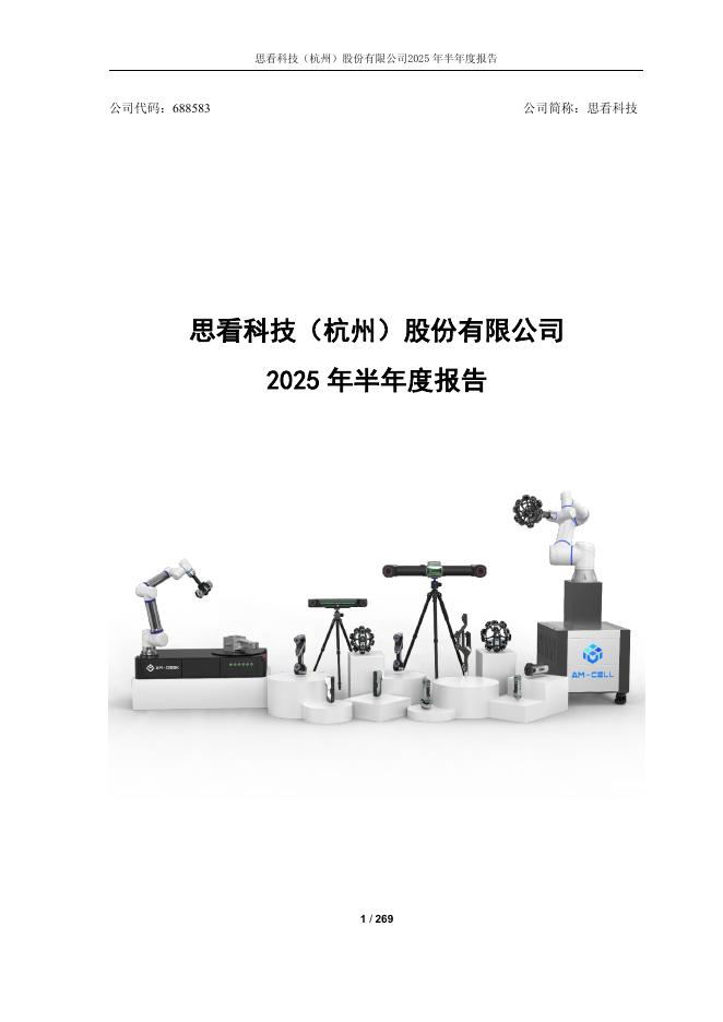 688583-思看科技：2025年半年度报告