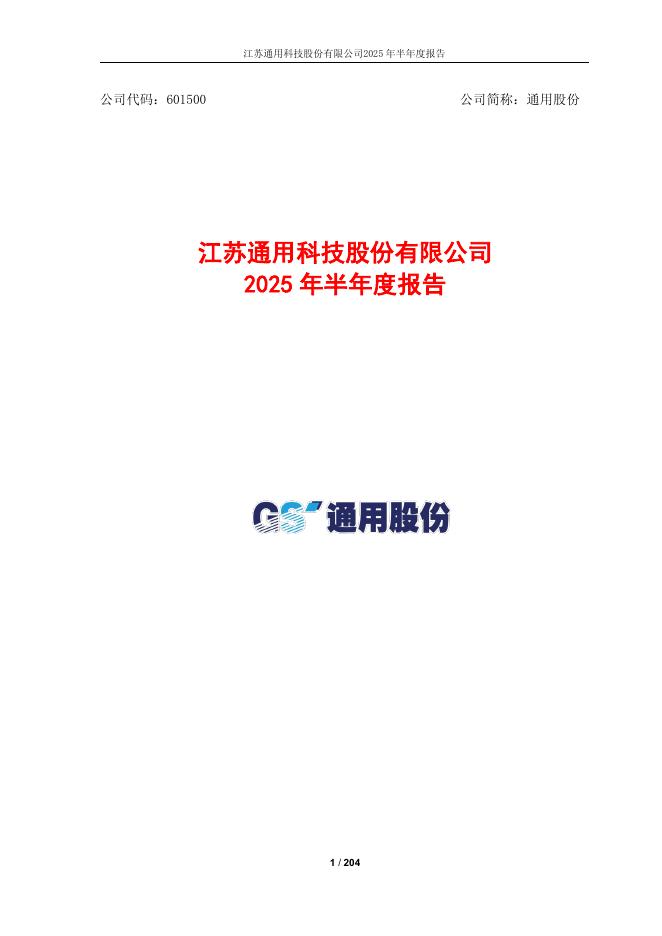 601500-通用股份：江苏通用科技股份有限公司2025年半年度报告