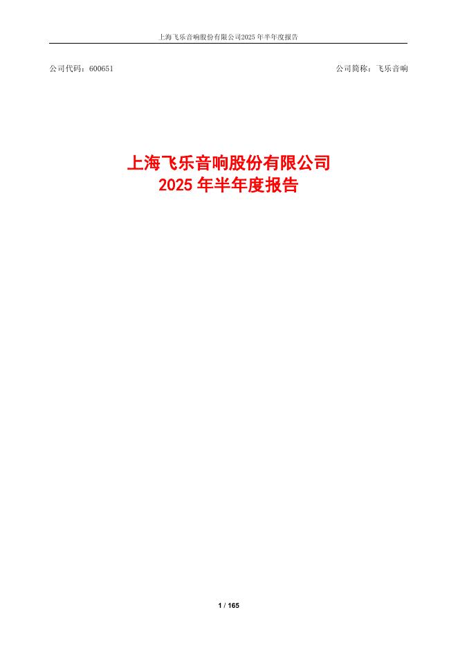 600651-飞乐音响：飞乐音响2025年半年度报告