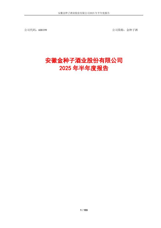 600199-金种子酒：2025年半年度报告