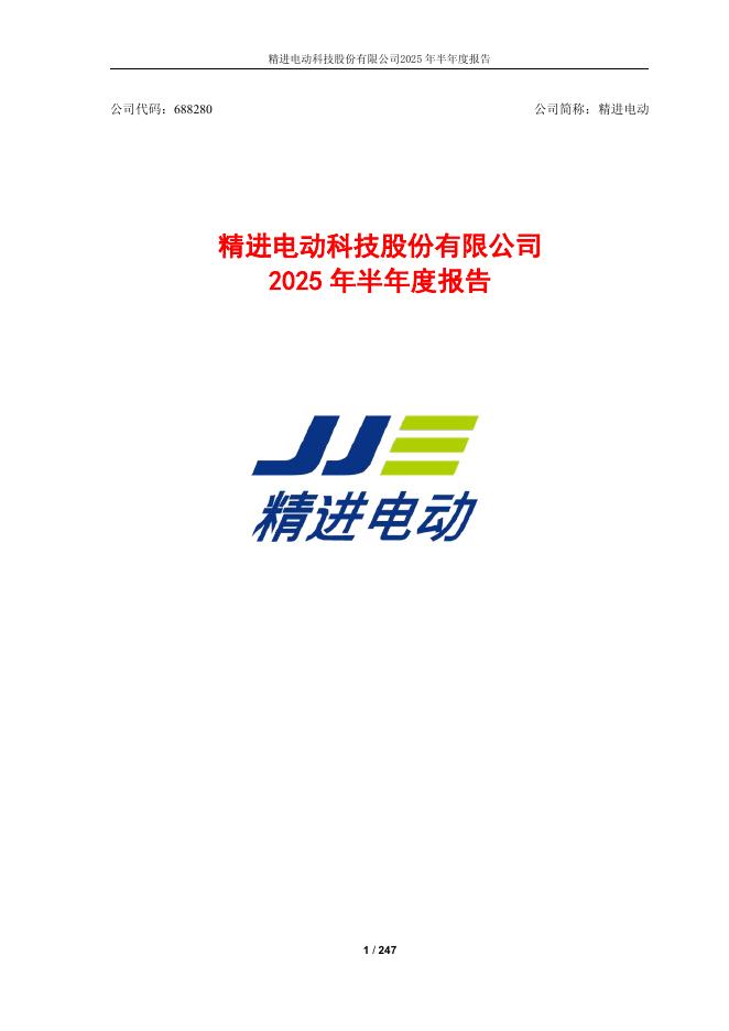 688280-精进电动：精进电动科技股份有限公司2025年半年度报告