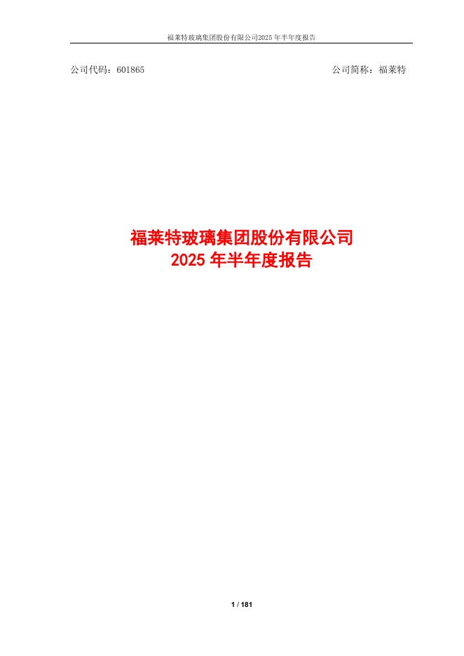 601865-福莱特：福莱特玻璃集团股份有限公司2025年半年度报告
