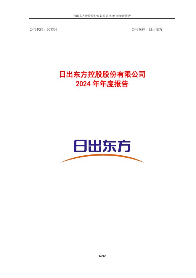 603366-日出东方：日出东方控股股份有限公司2024年年度报告(更正后)