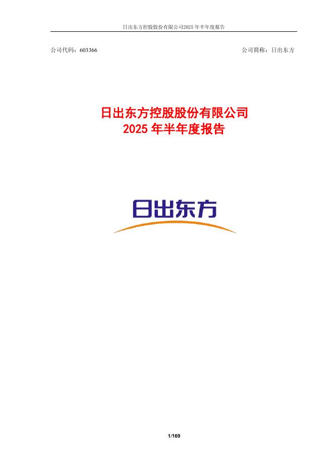 603366-日出东方：日出东方控股股份有限公司2025年半年度报告