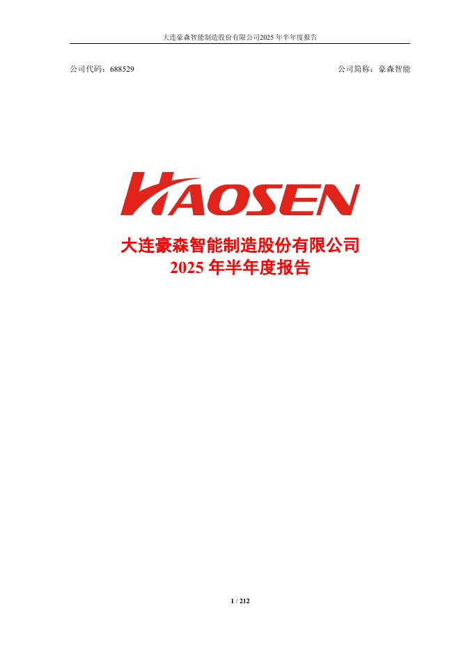 688529-豪森智能：豪森智能2025年半年度报告
