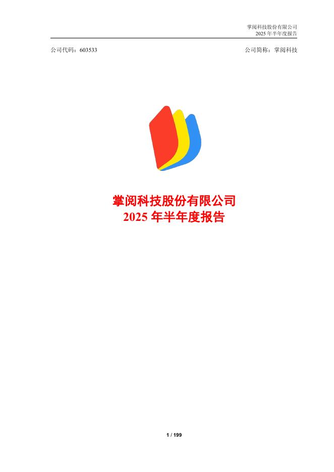 603533-掌阅科技：掌阅科技股份有限公司2025年半年度报告