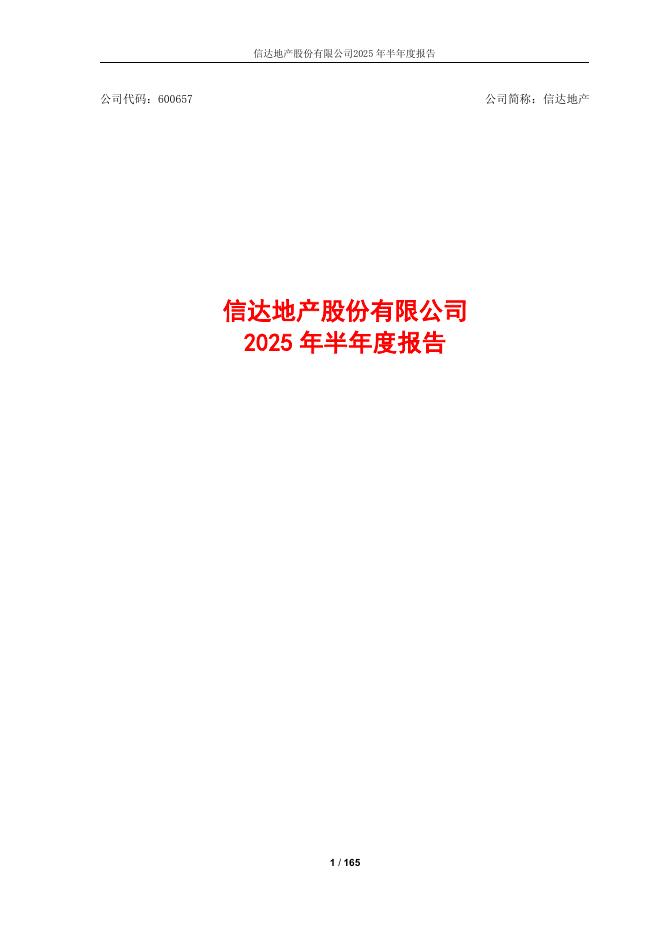 600657-信达地产：信达地产2025年半年度报告