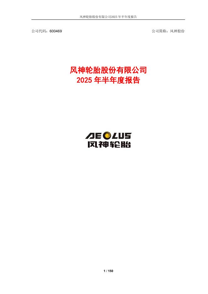 600469-风神股份：风神轮胎股份有限公司2025年半年度报告