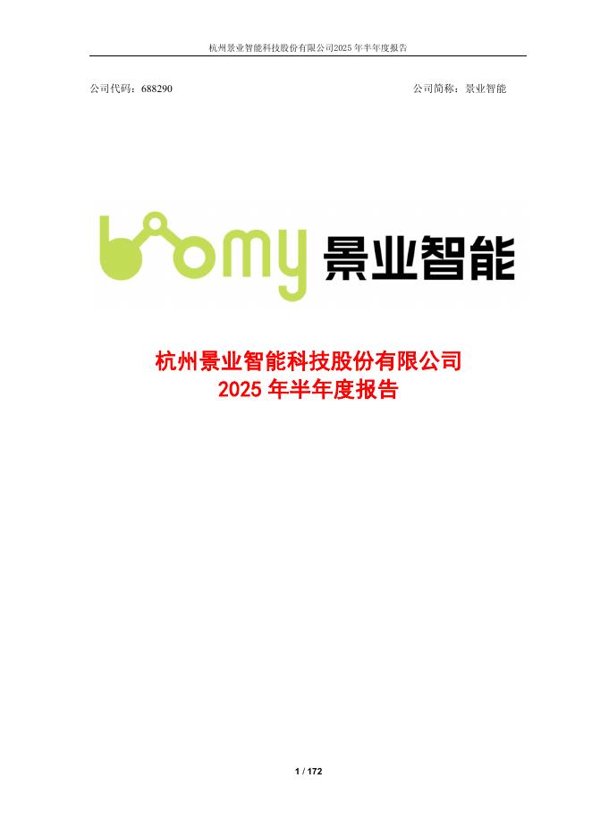 688290-景业智能：景业智能2025年半年度报告