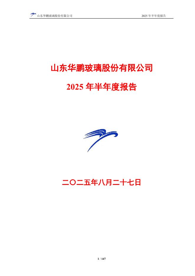 603021-ST华鹏：山东华鹏2025年半年度报告