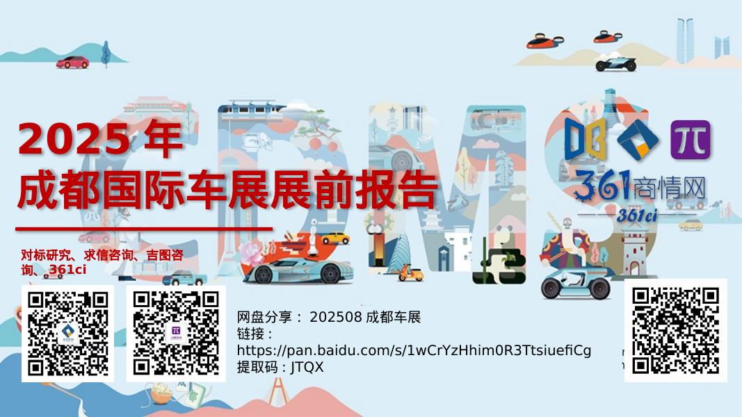 求信咨询：2025年成都国际车展展前报告海报