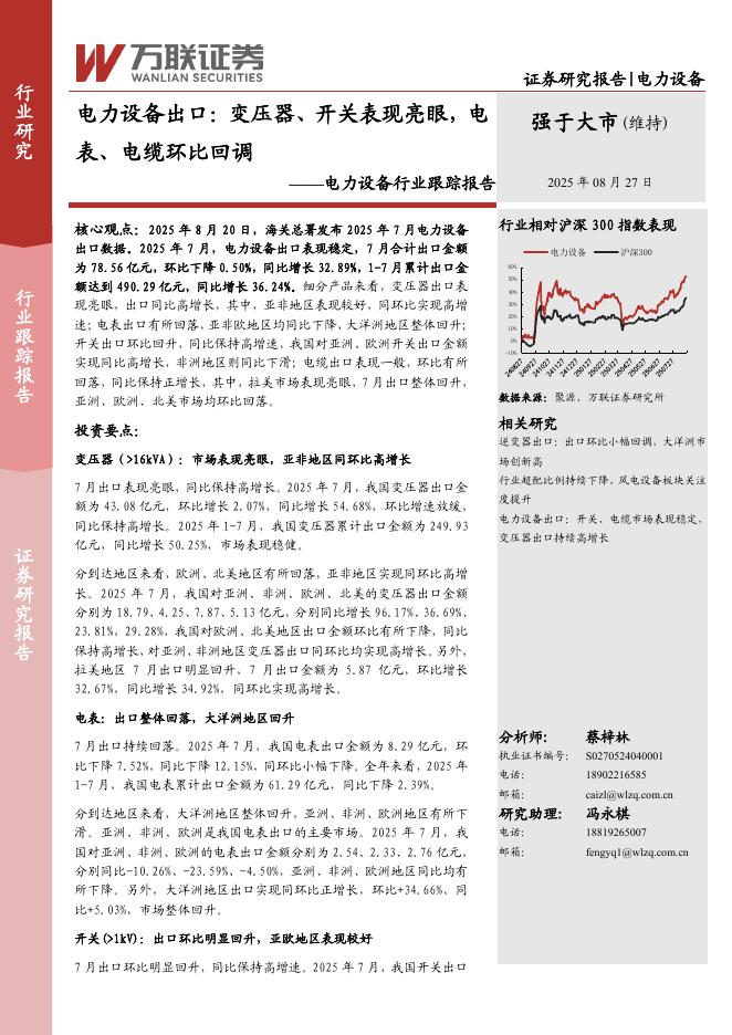万联证券：电力设备行业跟踪报告：电力设备出口：变压器、开关表现亮眼，电表、电缆环比回调海报