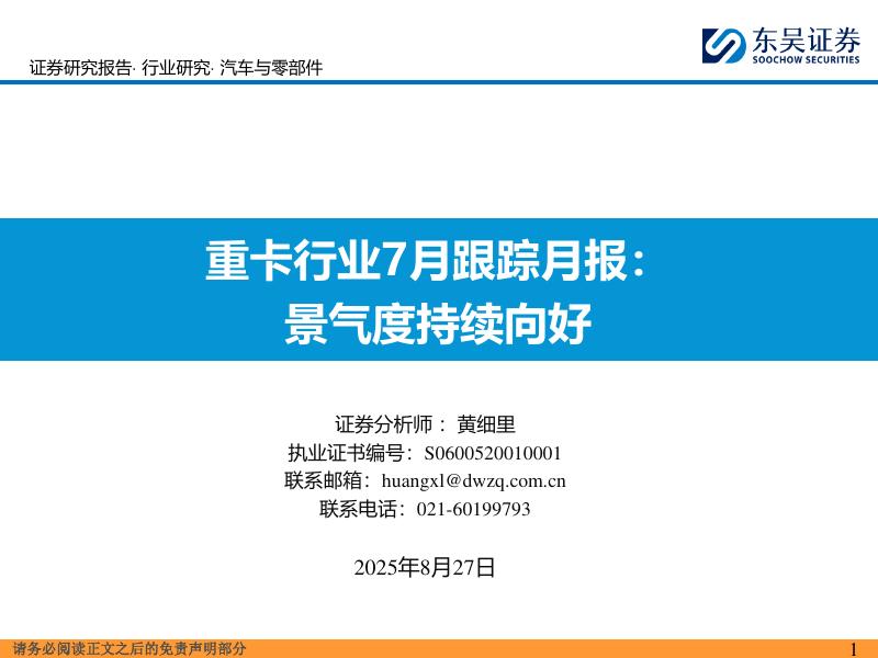 东吴证券：重卡行业7月跟踪月报：景气度持续向好海报