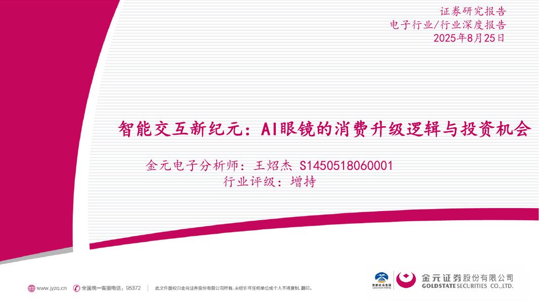 金元证券：智能交互新纪元：AI眼镜的消费升级逻辑与投资机会海报