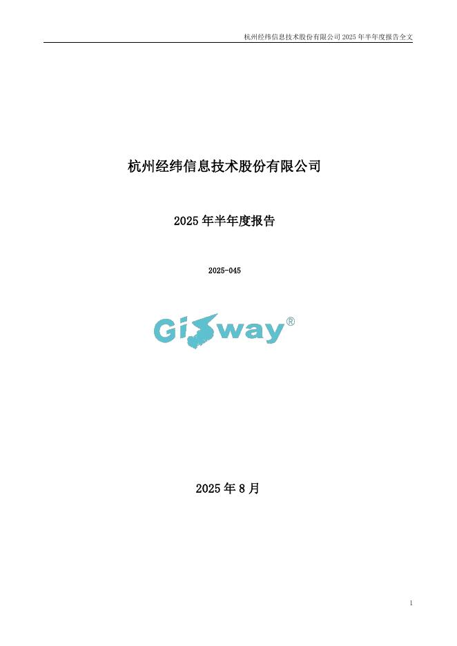 301390-经纬股份：2025年半年度报告
