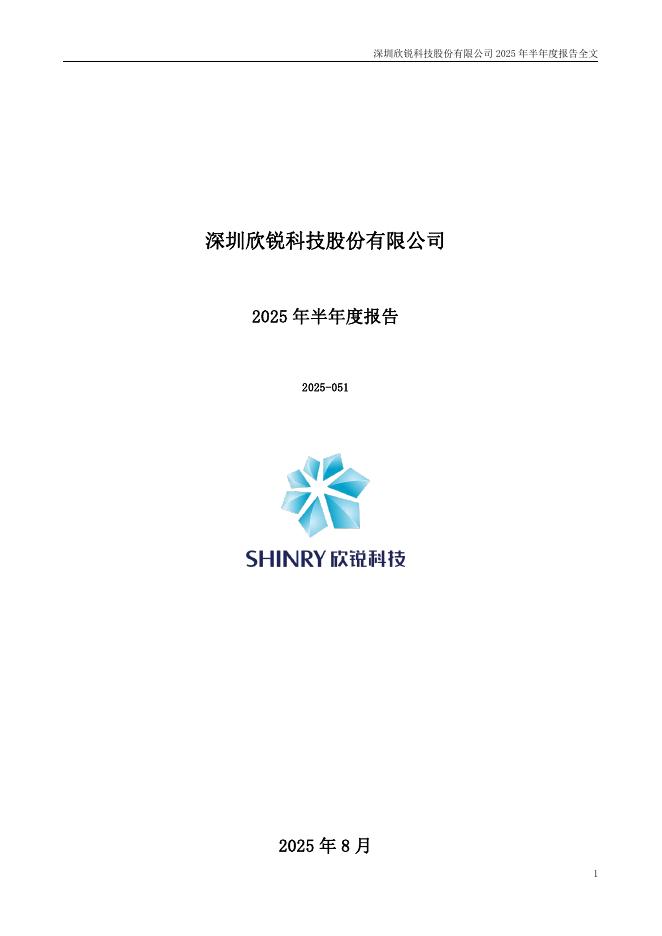 300745-欣锐科技：2025年半年度报告
